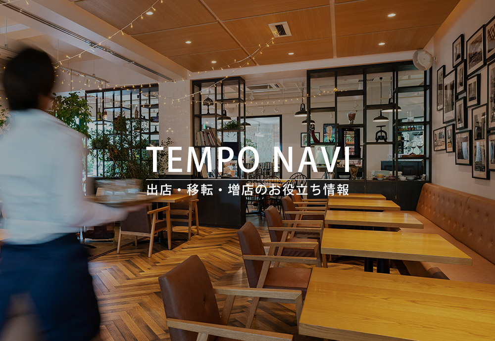 TEMPO NAVI（テンポナビ）出店・移転・増店のお役立ち情報