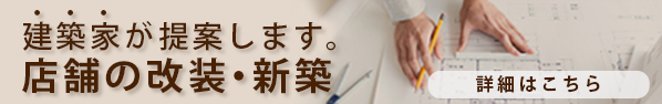 建築家が提案します。店舗ネットワークの改装・新築　アーキテクツ・スタジオ・ジャパン