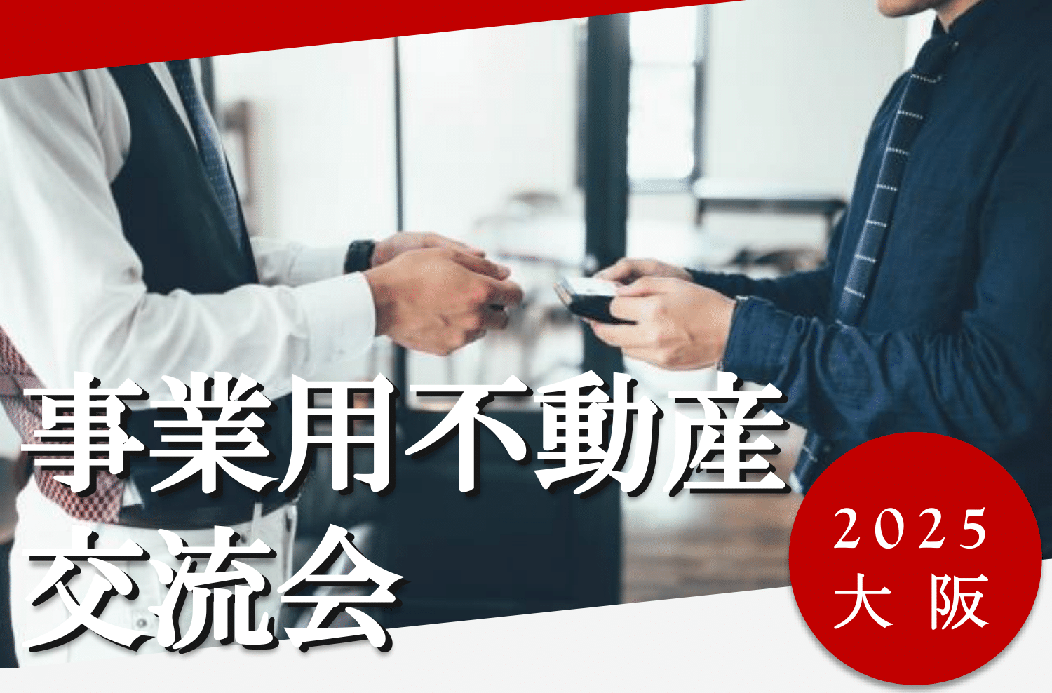事業用不動産交流会（大阪）｜イベント情報 – 【店舗ネットワーク】